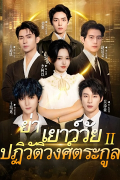 ดูหนังออนไลน์ ละครสั้นจีน ย่าเยาว์วัยปฏิวัติวงศ์ตระกูล2 (พากย์ไทย)